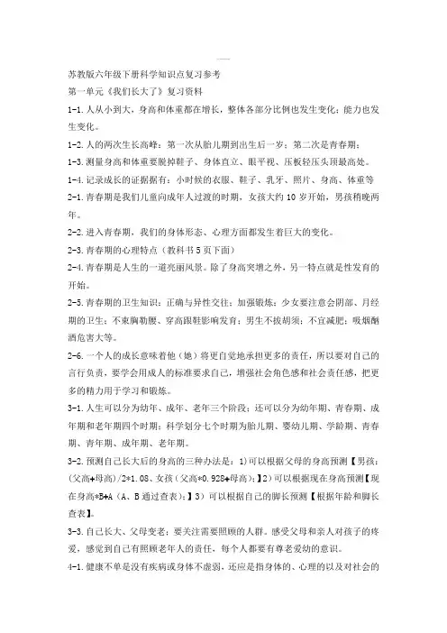 【知识点归纳】六年级下册科学知识点复习参考 苏教版