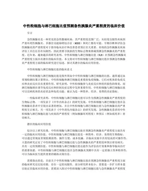 中性粒细胞与淋巴细胞比值预测急性胰腺炎严重程度的临床价值