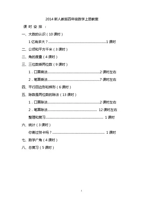 2014四年级上册数学教案(新人教版全册)