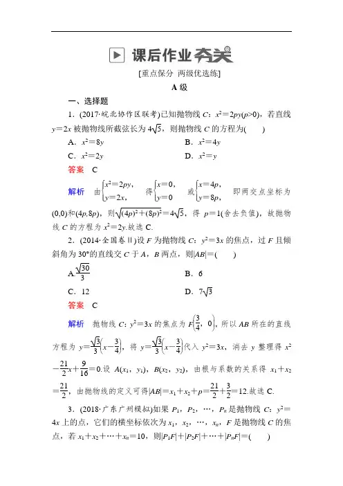 (精品推荐)2019版高考数学(理)高分计划一轮狂刷练：第8章 平面解析几何 8-7a
