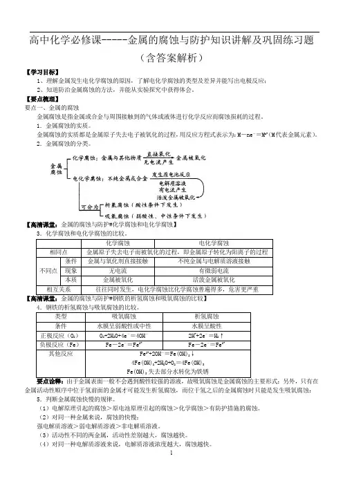 高中化学必修课-----金属的腐蚀与防护知识讲解及巩固练习题(含答案解析)