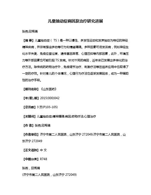 儿童抽动症病因及治疗研究进展