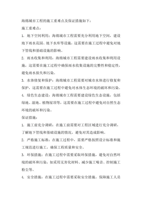 海绵城市工程施工重难点及保证措施