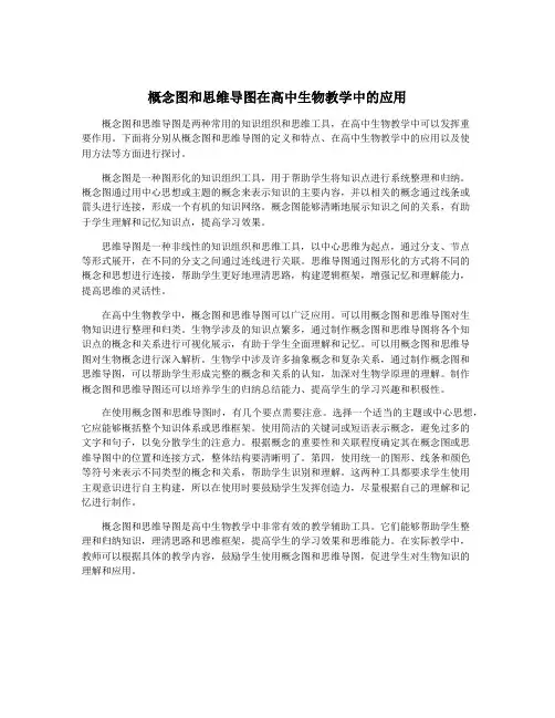 概念图和思维导图在高中生物教学中的应用