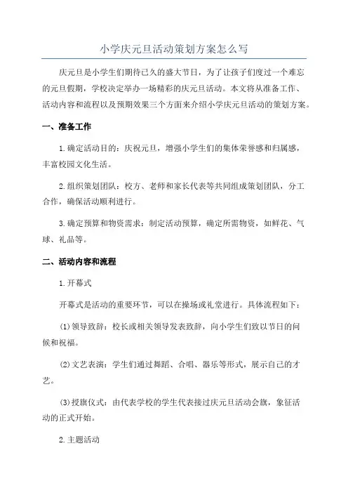 小学庆元旦活动策划方案怎么写