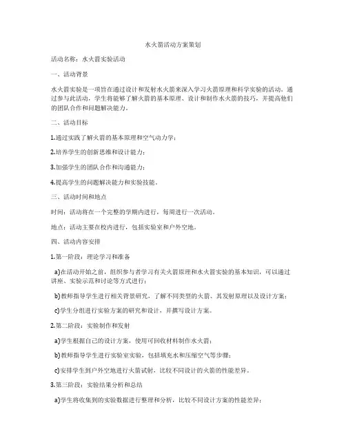 水火箭活动方案策划
