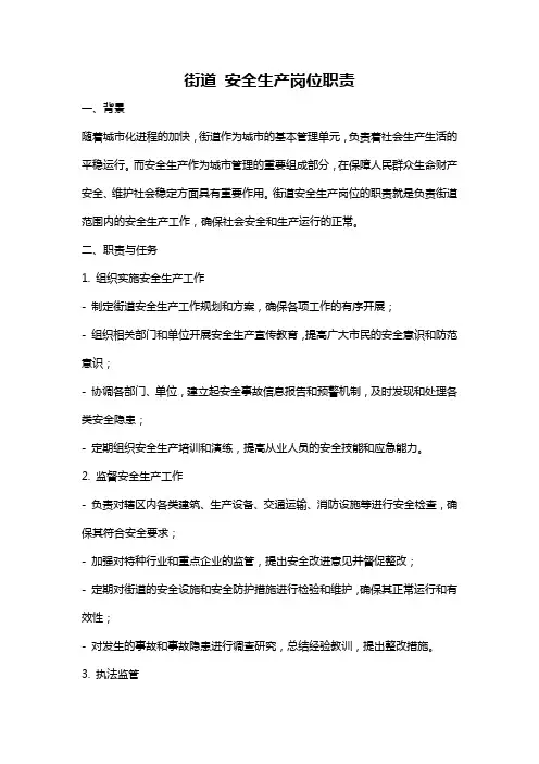 街道 安全生产岗位职责