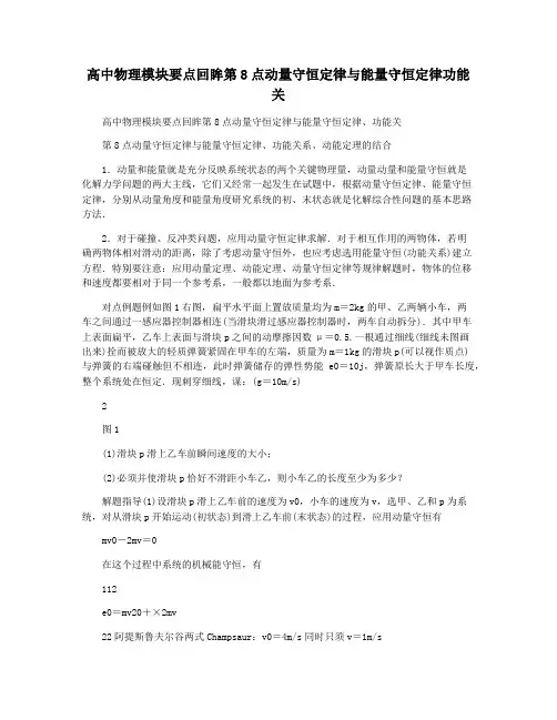 高中物理模块要点回眸第8点动量守恒定律与能量守恒定律功能关