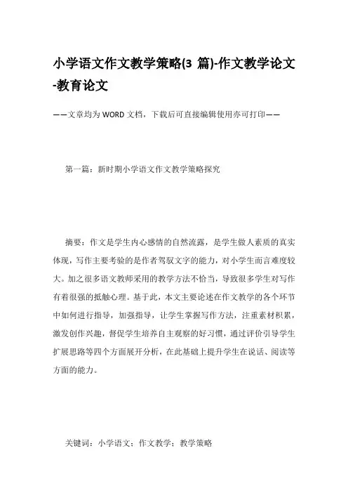 小学语文作文教学策略(3篇)-作文教学论文-教育论文