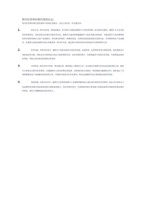 特许经营和经销代理的认定