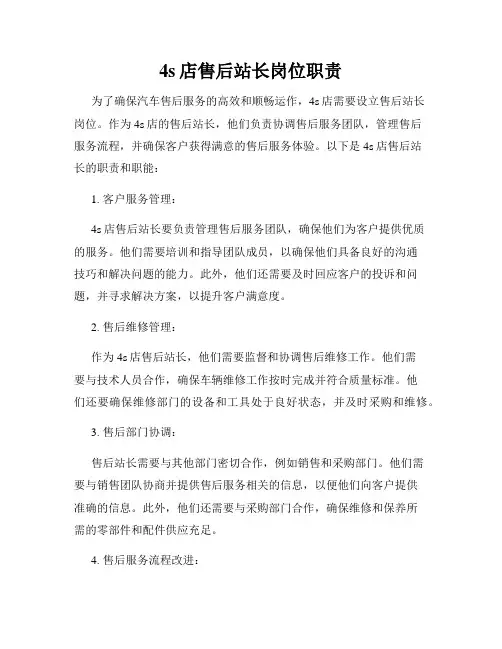 4s店售后站长岗位职责