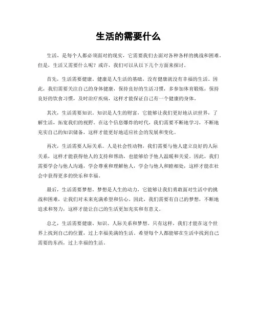 生活的需要什么