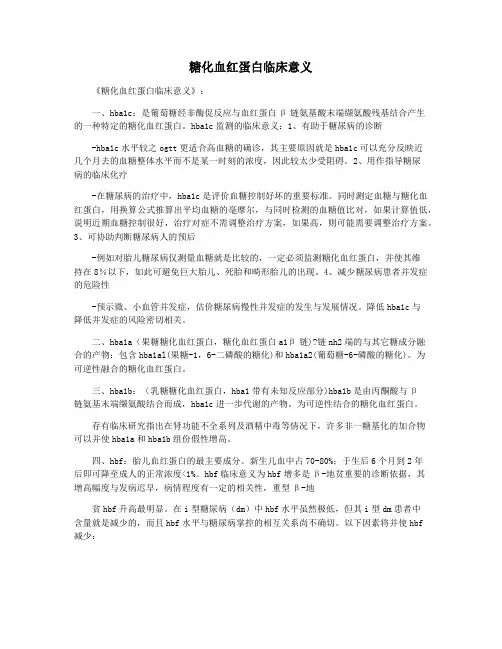 糖化血红蛋白临床意义