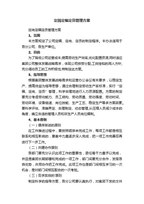 定岗定编定员管理方案