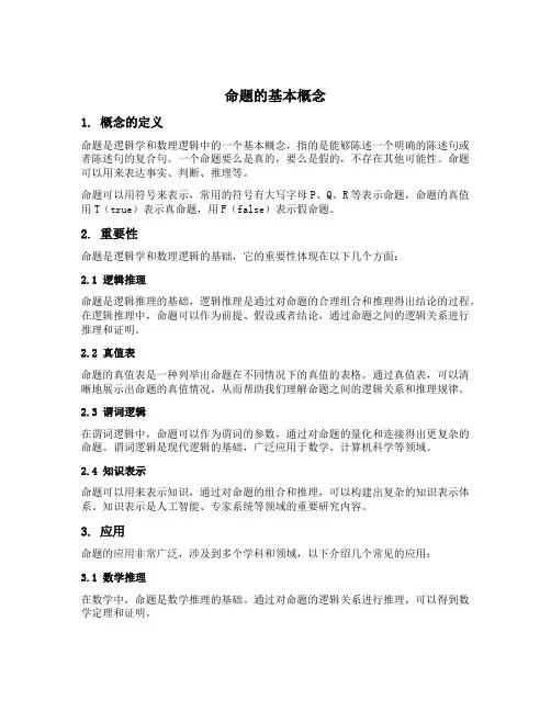 命题的基本概念