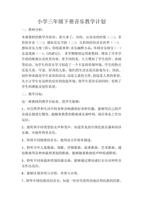 小学三年级下册音乐教学计划