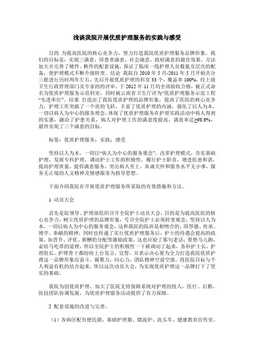 浅谈我院开展优质护理服务的实践与感受