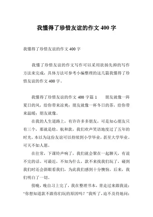 我懂得了珍惜友谊的作文400字