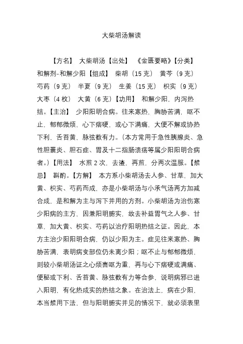 大柴胡汤解读