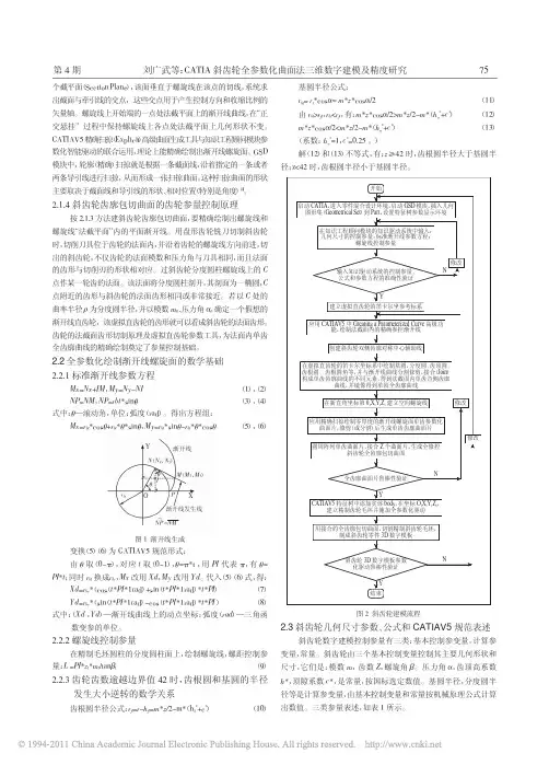 CATIA斜齿轮全参数化曲面法三维数字建模及精度研究