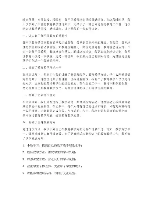 贫困区教师培训心得体会