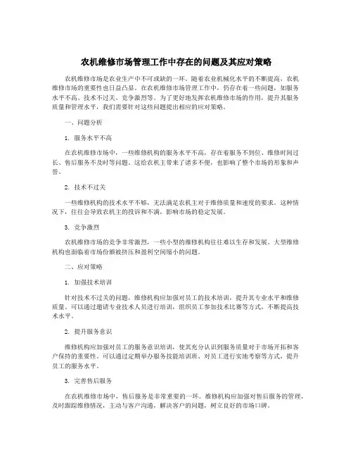 农机维修市场管理工作中存在的问题及其应对策略