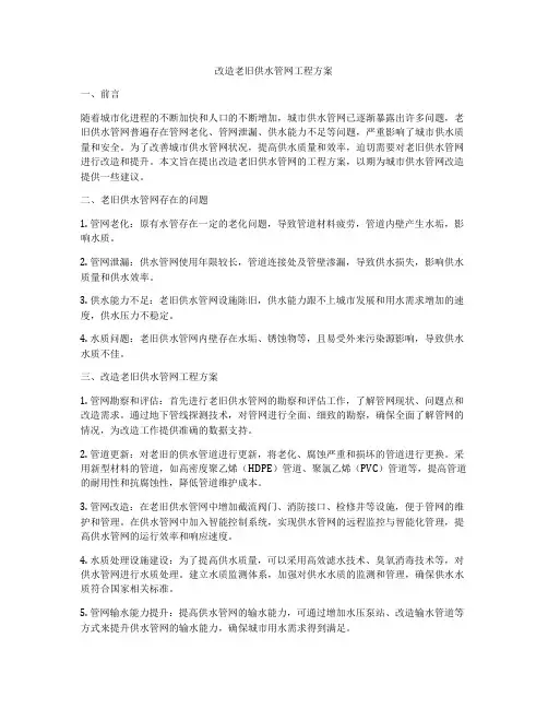 改造老旧供水管网工程方案