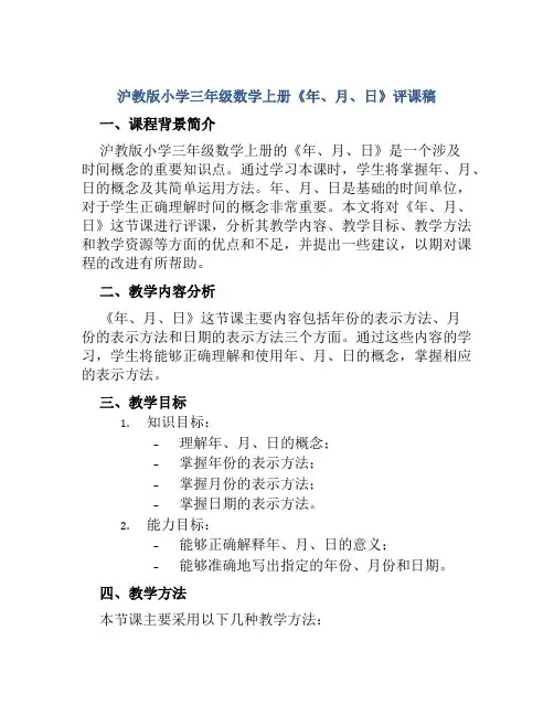 沪教版小学三年级数学上册《年、月、日》评课稿