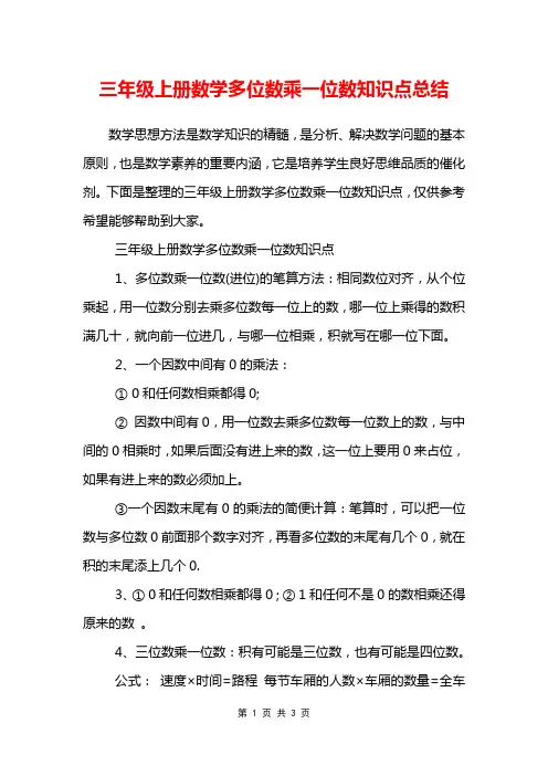 三年级上册数学多位数乘一位数知识点总结