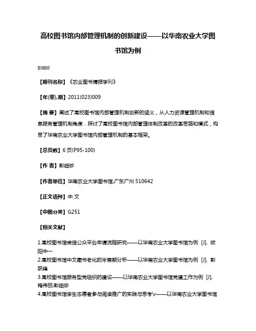 高校图书馆内部管理机制的创新建设——以华南农业大学图书馆为例