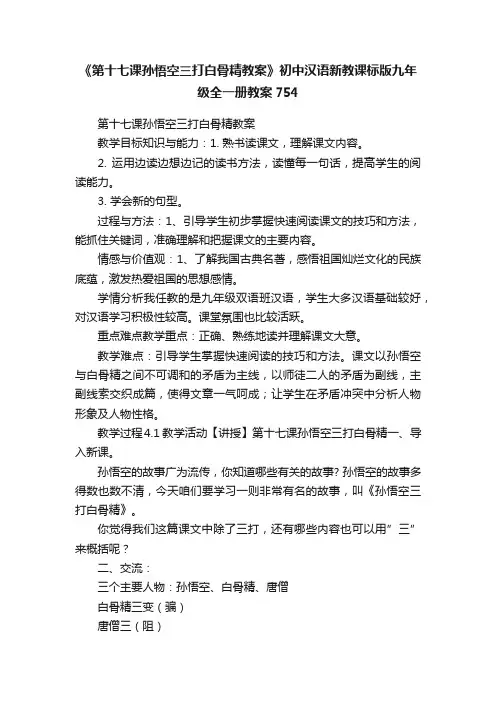 《第十七课孙悟空三打白骨精教案》初中汉语新教课标版九年级全一册教案754