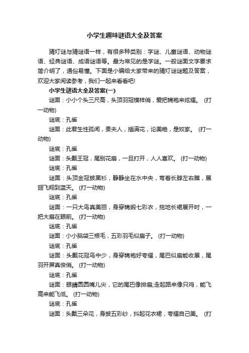 小学生趣味谜语大全及答案