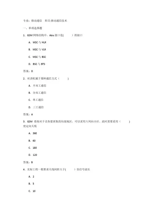 移动通信技术考试试题与答案