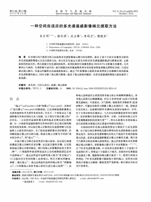 一种空间自适应的多光谱遥感影像端元提取方法