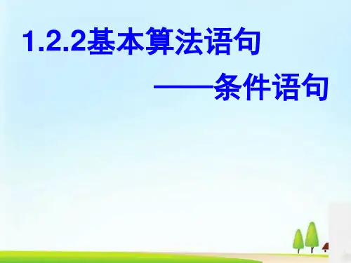 人教版高中数学必修三第一章第2节1.2.2 条件语句  课件(共16张PPT)