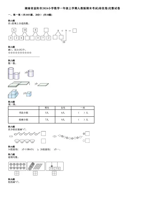 湖南省益阳市2024小学数学一年级上学期人教版期末考试(培优卷)完整试卷