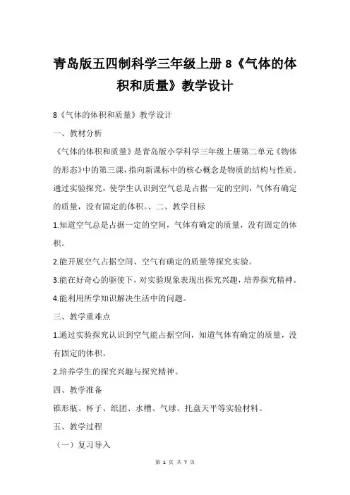 青岛版五四制科学三年级上册8《气体的体积和质量》教学设计