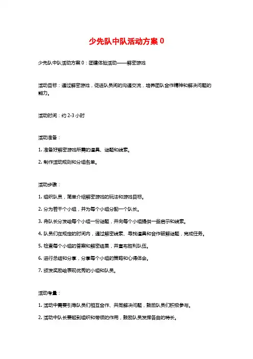 少先队中队活动方案0