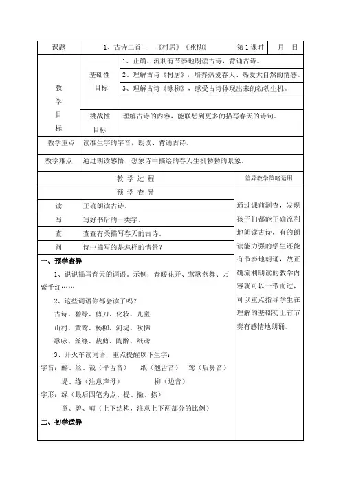 部编版二年级语文下册课文1古诗二首《村居》《咏柳》教案