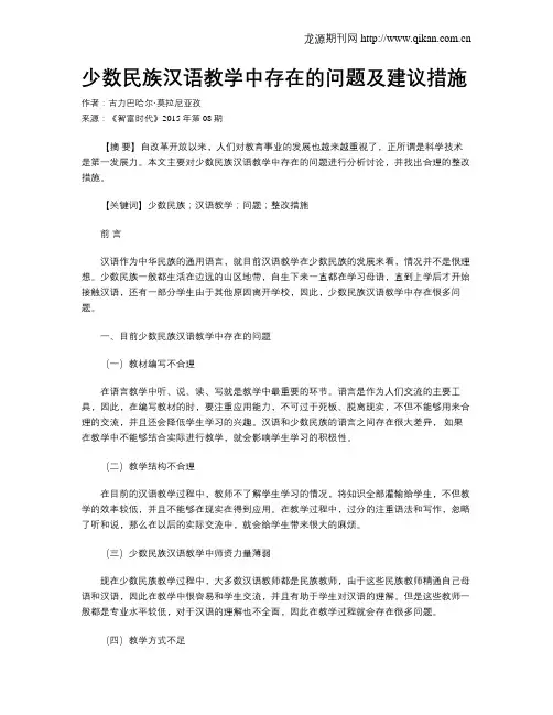 少数民族汉语教学中存在的问题及建议措施