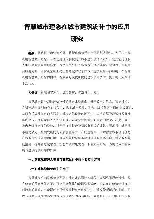 智慧城市理念在城市建筑设计中的应用研究