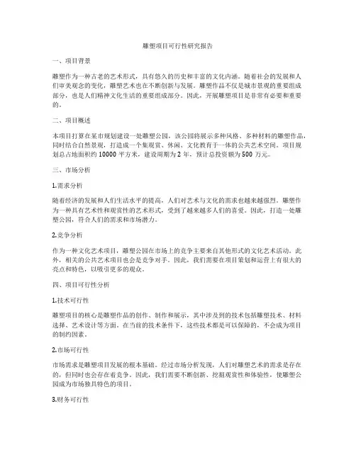 雕塑项目可行性研究报告