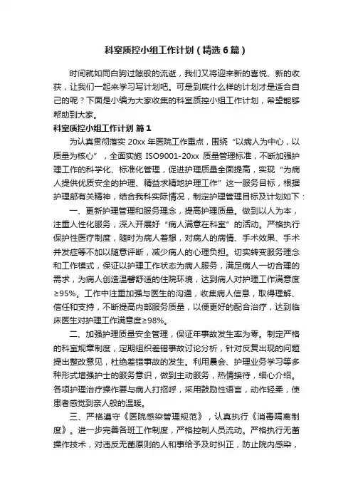 科室质控小组工作计划（精选6篇）