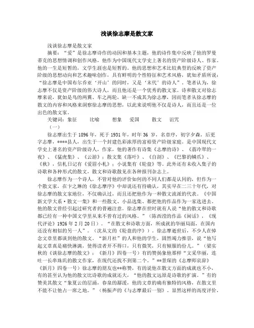 浅谈徐志摩是散文家