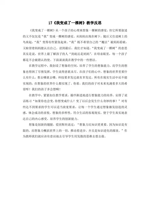 部编版三年级语文下册17《我变成了一棵树》教学反思