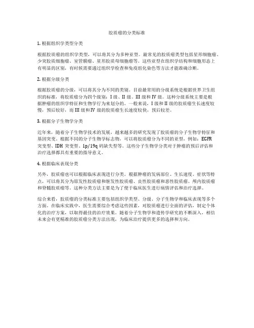 胶质瘤的分类标准