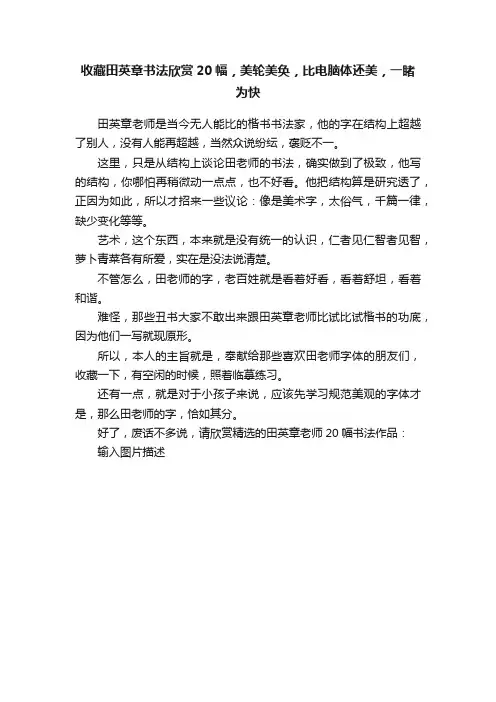 收藏田英章书法欣赏20幅，美轮美奂，比电脑体还美，一睹为快