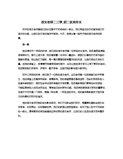 语文老师二三事_初二优秀作文
