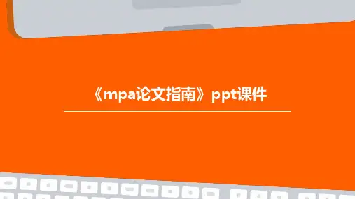 《MPA论文指南》课件