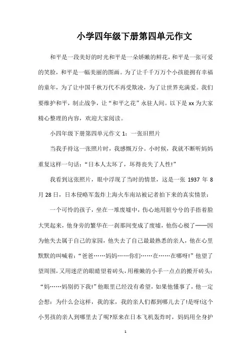 小学四年级下册第四单元作文